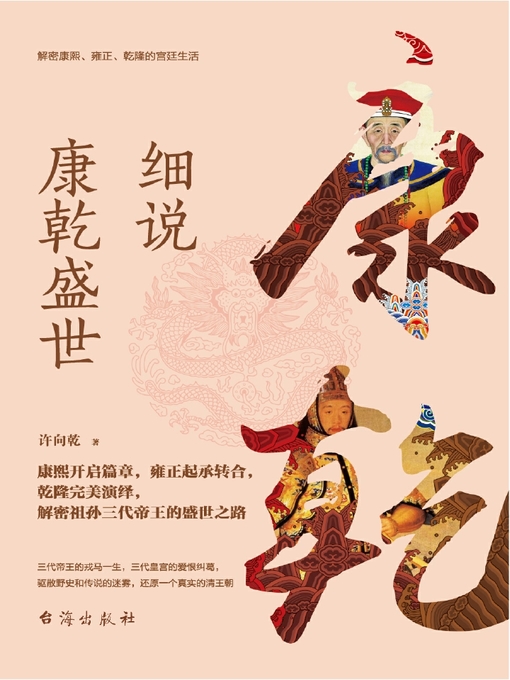 Title details for 细说康乾盛世(解密康熙、雍正、乾隆的宫廷生活) by 许向乾 - Available